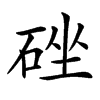 䂳汉字