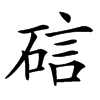 䂴汉字