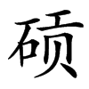 䂵汉字