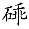 䂷汉字