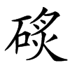 䂹汉字