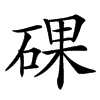 䂺汉字