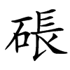 䂻汉字