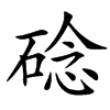 䂼汉字