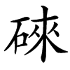 䂾汉字