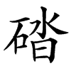 䂿汉字