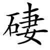 䃀汉字