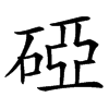 䃁汉字