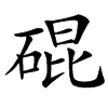 䃂汉字