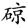 䃄汉字