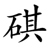 䃆汉字