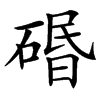 䃉汉字