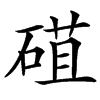 䃊汉字