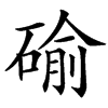 䃋汉字