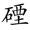 䃌汉字