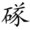 䃍汉字