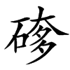 䃎汉字