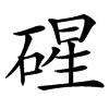 䃏汉字