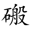 䃑汉字