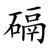 䃒汉字