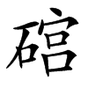 䃔汉字