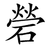 䃕汉字