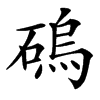 䃖汉字