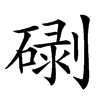 䃗汉字