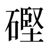 䃘汉字