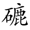 䃙汉字