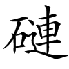 䃛汉字