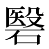 䃜汉字