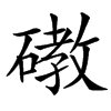 䃝汉字