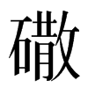 䃟汉字