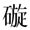 䃠汉字