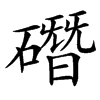 䃡汉字