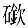 䃢汉字