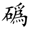 䃣汉字