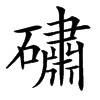 䃤汉字