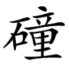 䃥汉字