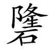 䃧汉字