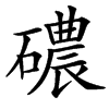 䃩汉字