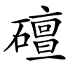 䃪汉字