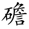 䃫汉字