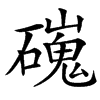 䃬汉字