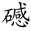 䃭汉字