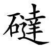 䃮汉字