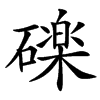 䃯汉字