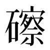 䃰汉字