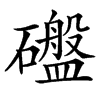 䃲汉字